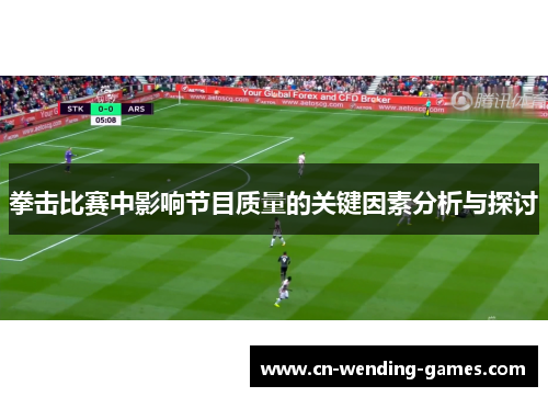 拳击比赛中影响节目质量的关键因素分析与探讨