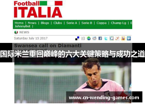 国际米兰重回巅峰的六大关键策略与成功之道