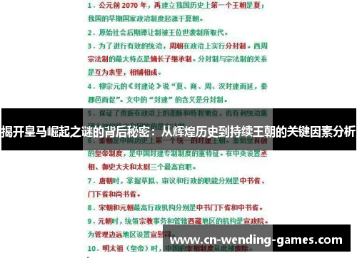 揭开皇马崛起之谜的背后秘密：从辉煌历史到持续王朝的关键因素分析