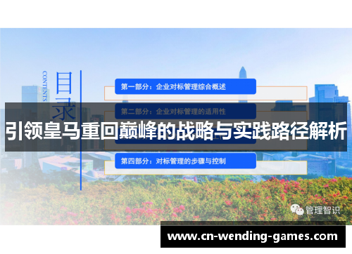 引领皇马重回巅峰的战略与实践路径解析