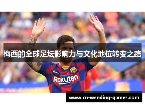 梅西的全球足坛影响力与文化地位转变之路