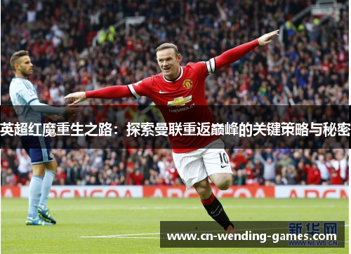 英超红魔重生之路：探索曼联重返巅峰的关键策略与秘密
