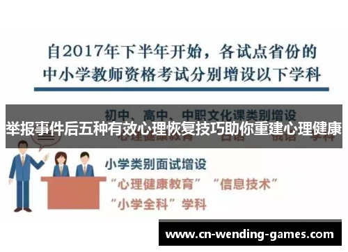 举报事件后五种有效心理恢复技巧助你重建心理健康