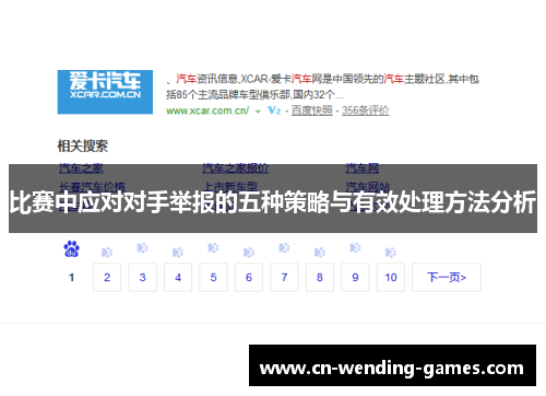 比赛中应对对手举报的五种策略与有效处理方法分析