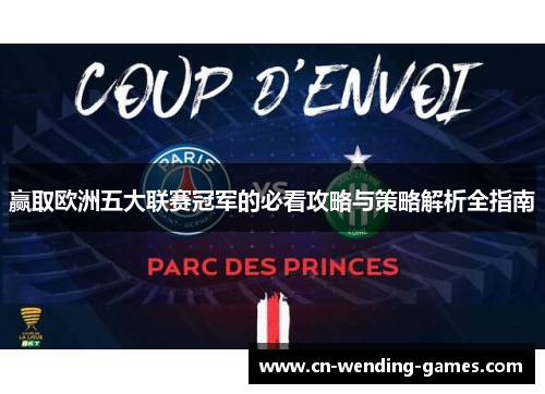 赢取欧洲五大联赛冠军的必看攻略与策略解析全指南