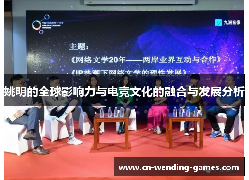 姚明的全球影响力与电竞文化的融合与发展分析