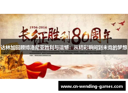 达林加回顾博洛尼亚胜利与遗憾：从精彩瞬间到未竟的梦想
