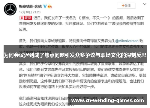 为何会议迟到成了焦点问题引发众多争议与职场文化的深刻反思