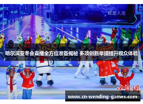 哈尔滨亚冬会直播全方位准备揭秘 多项创新举措提升观众体验