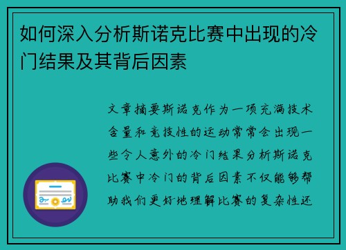 如何深入分析斯诺克比赛中出现的冷门结果及其背后因素