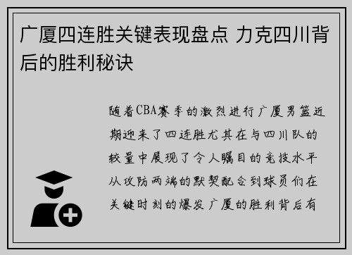 广厦四连胜关键表现盘点 力克四川背后的胜利秘诀