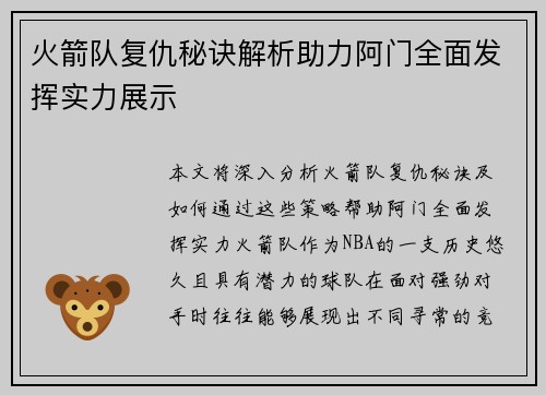 火箭队复仇秘诀解析助力阿门全面发挥实力展示