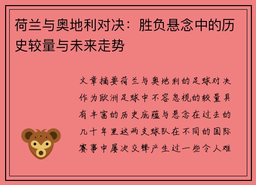 荷兰与奥地利对决：胜负悬念中的历史较量与未来走势