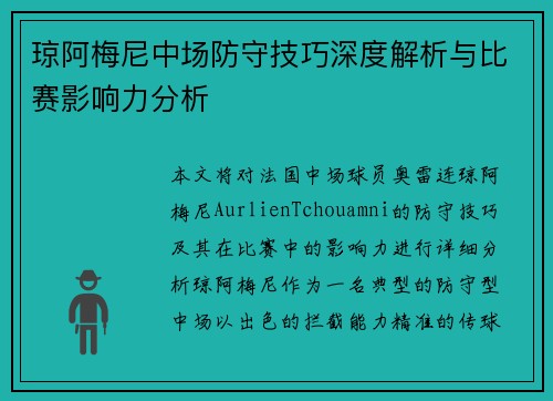 琼阿梅尼中场防守技巧深度解析与比赛影响力分析
