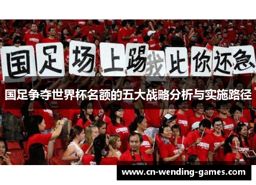 国足争夺世界杯名额的五大战略分析与实施路径