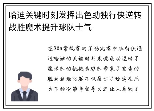哈迪关键时刻发挥出色助独行侠逆转战胜魔术提升球队士气
