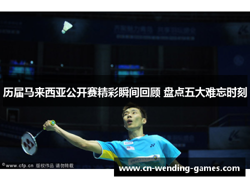 历届马来西亚公开赛精彩瞬间回顾 盘点五大难忘时刻