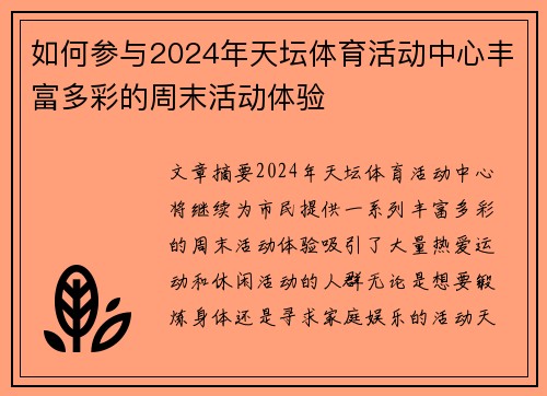 如何参与2024年天坛体育活动中心丰富多彩的周末活动体验