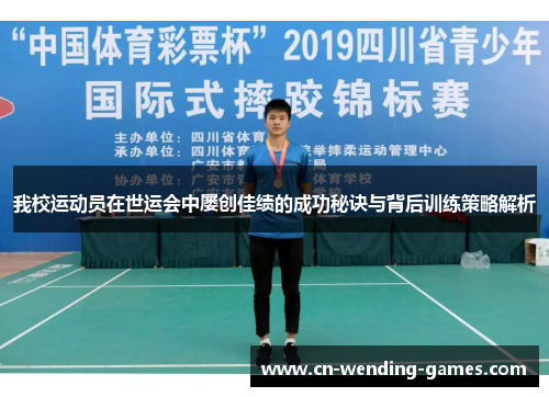 我校运动员在世运会中屡创佳绩的成功秘诀与背后训练策略解析