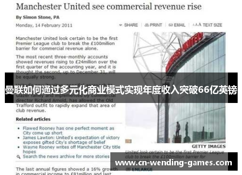 曼联如何通过多元化商业模式实现年度收入突破66亿英镑
