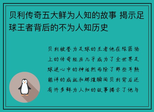 贝利传奇五大鲜为人知的故事 揭示足球王者背后的不为人知历史
