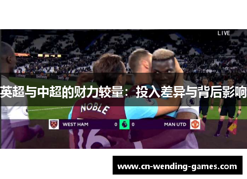 英超与中超的财力较量：投入差异与背后影响