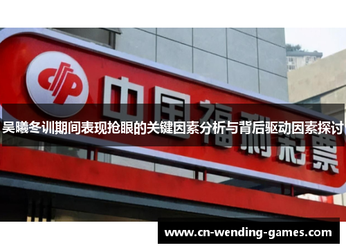 吴曦冬训期间表现抢眼的关键因素分析与背后驱动因素探讨
