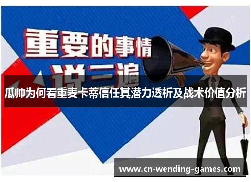 瓜帅为何看重麦卡蒂信任其潜力透析及战术价值分析