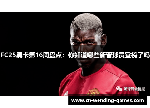 FC25黑卡第16周盘点：你知道哪些新晋球员登榜了吗
