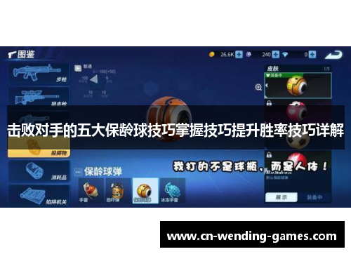 击败对手的五大保龄球技巧掌握技巧提升胜率技巧详解