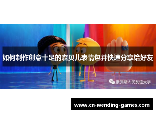 如何制作创意十足的森贝儿表情包并快速分享给好友