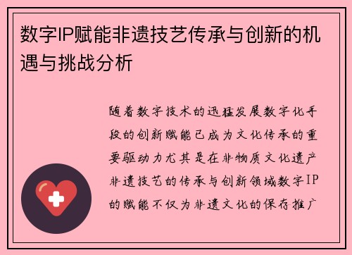 数字IP赋能非遗技艺传承与创新的机遇与挑战分析