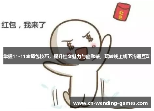 掌握11-11表情包技巧，提升社交魅力与幽默感，玩转线上线下沟通互动