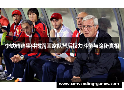 李铁贿赂事件揭露国家队背后权力斗争与隐秘真相