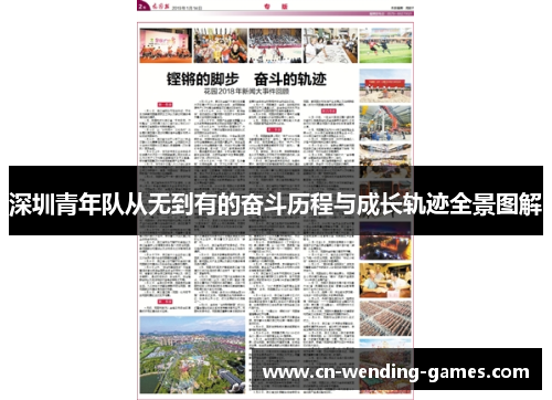 深圳青年队从无到有的奋斗历程与成长轨迹全景图解