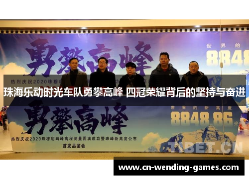 珠海乐动时光车队勇攀高峰 四冠荣耀背后的坚持与奋进
