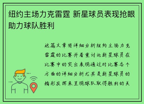 纽约主场力克雷霆 新星球员表现抢眼助力球队胜利