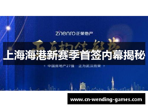 上海海港新赛季首签内幕揭秘