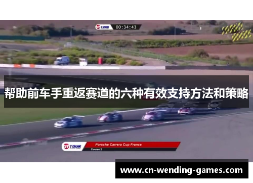 帮助前车手重返赛道的六种有效支持方法和策略