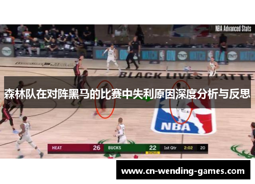 森林队在对阵黑马的比赛中失利原因深度分析与反思