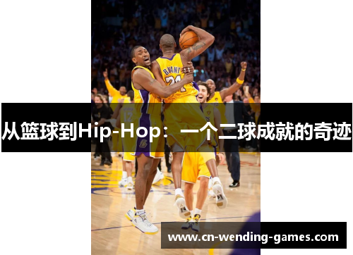从篮球到Hip-Hop：一个二球成就的奇迹
