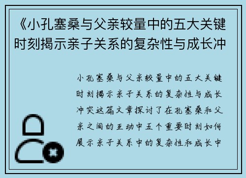 《小孔塞桑与父亲较量中的五大关键时刻揭示亲子关系的复杂性与成长冲突》