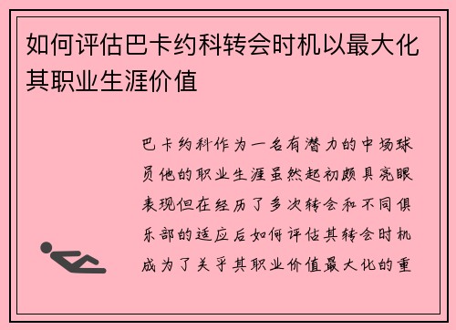如何评估巴卡约科转会时机以最大化其职业生涯价值