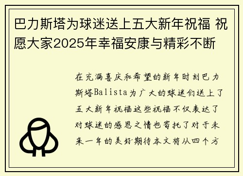 巴力斯塔为球迷送上五大新年祝福 祝愿大家2025年幸福安康与精彩不断