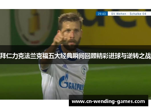 拜仁力克法兰克福五大经典瞬间回顾精彩进球与逆转之战