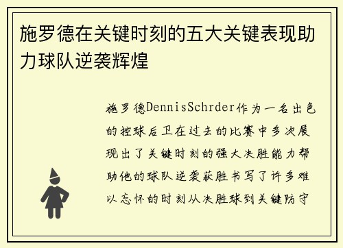 施罗德在关键时刻的五大关键表现助力球队逆袭辉煌