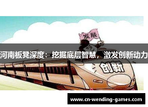 河南板凳深度：挖掘底层智慧，激发创新动力