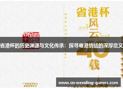 省港杯的历史渊源与文化传承：探寻粤港情结的深厚意义