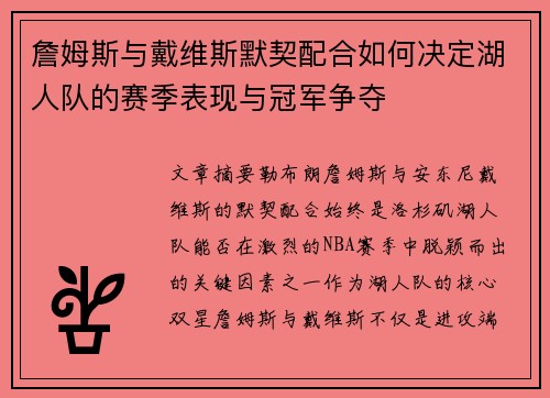 詹姆斯与戴维斯默契配合如何决定湖人队的赛季表现与冠军争夺