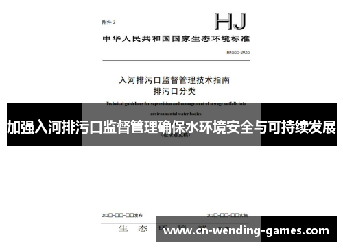 加强入河排污口监督管理确保水环境安全与可持续发展